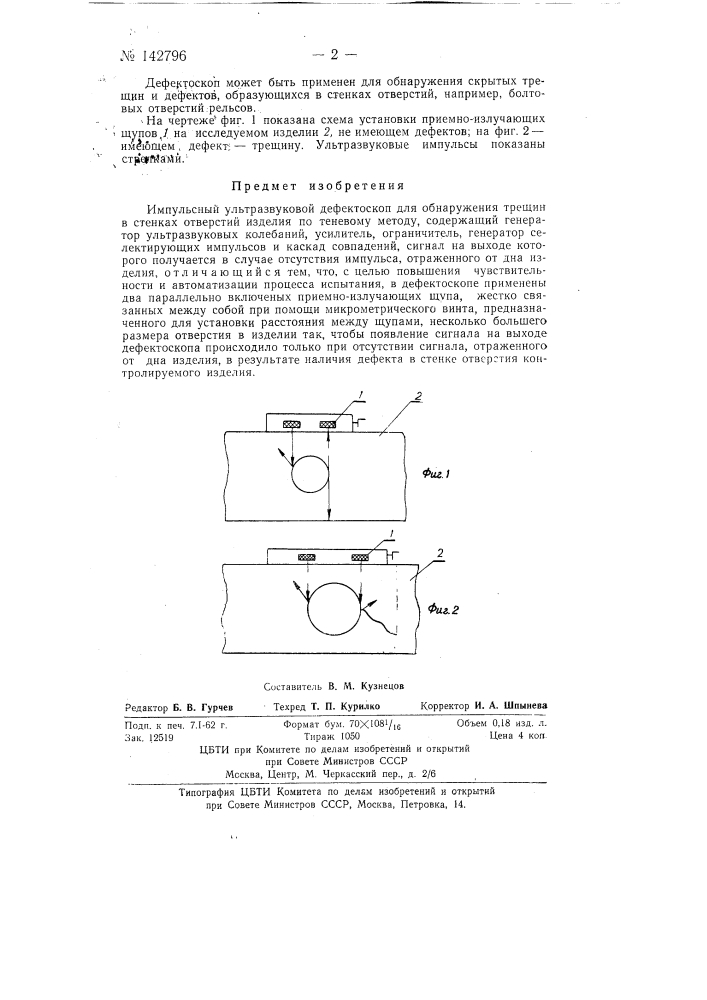 Импульсный ультразвуковой дефектоскоп для обнаружения трещин в стенках отверстий изделия (патент 142796)