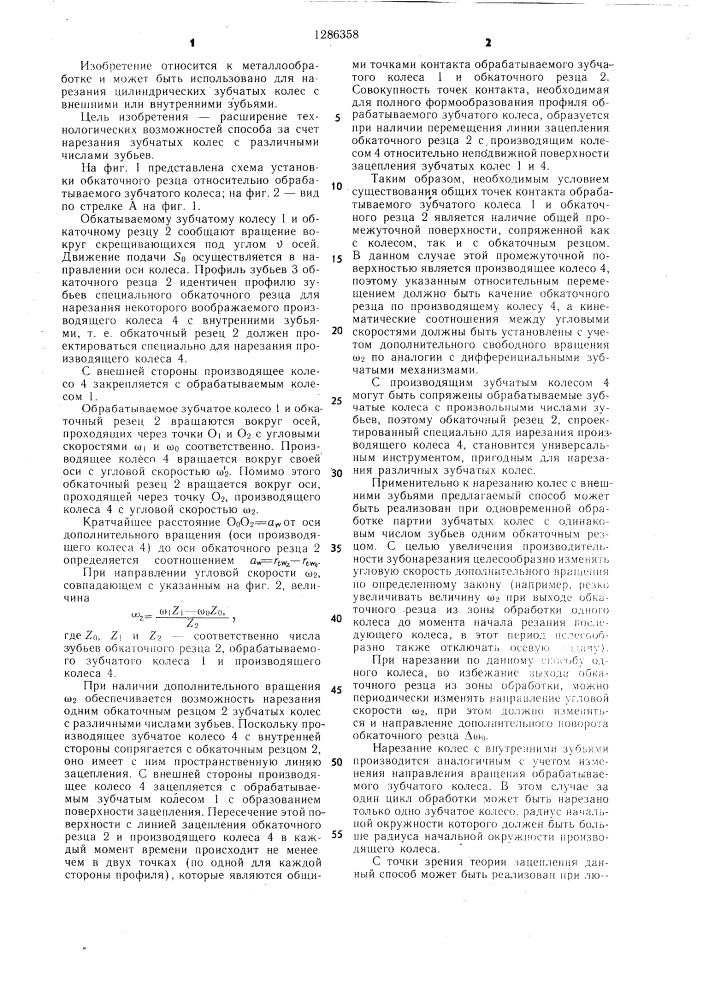 Способ нарезания цилиндрических зубчатых колес (патент 1286358)