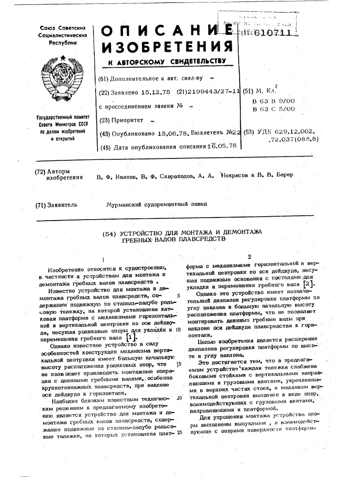 Устройство для монтажа и демонтажа гребных валов плавсредств (патент 610711)