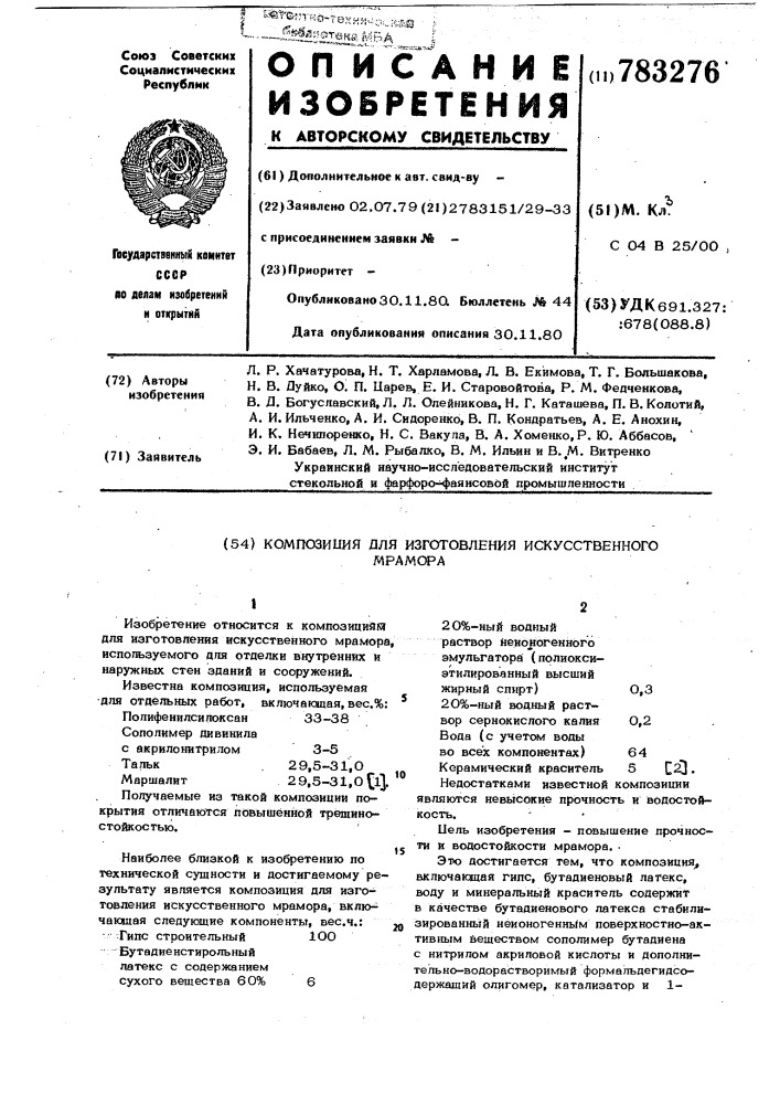 Композиция для изготовления искусственного мрамора (патент 783276)