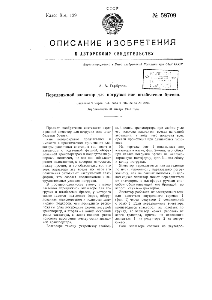 Передвижной элеватор для погрузки штабелевки (патент 58709)