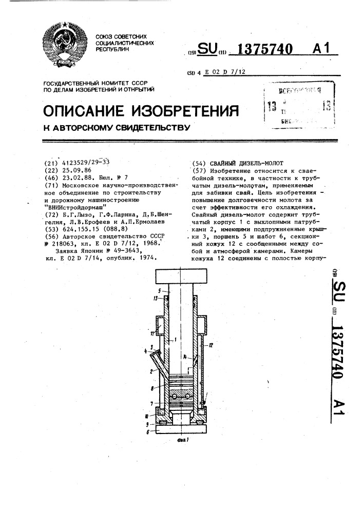 Свайный дизель-молот (патент 1375740)