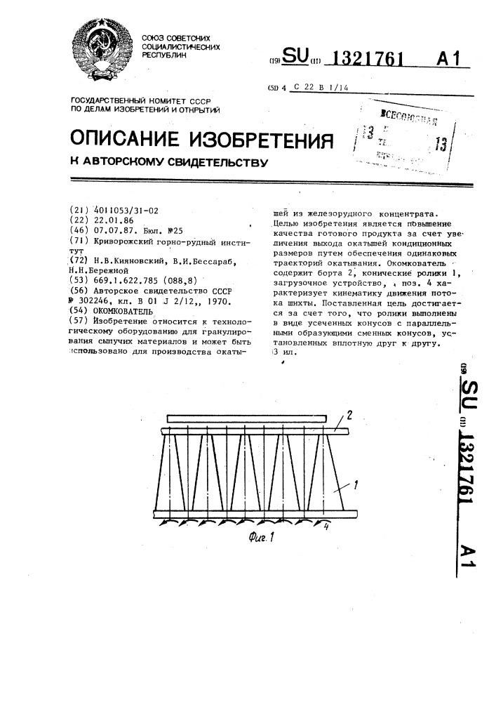 Окомкователь (патент 1321761)