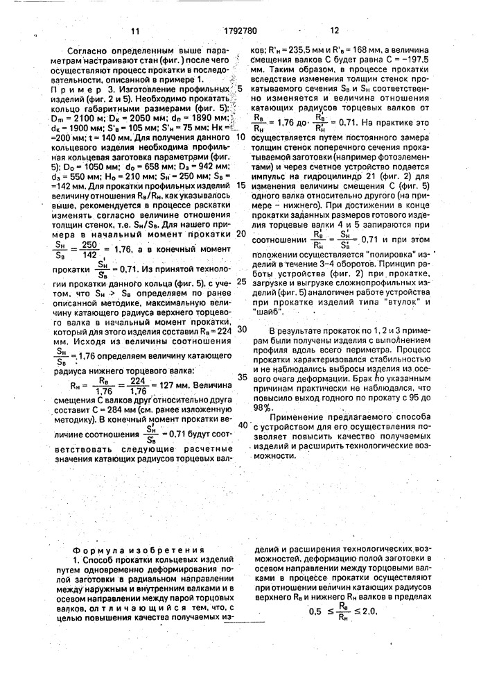 Способ прокатки кольцевых изделий и устройство для его осуществления (патент 1792780)