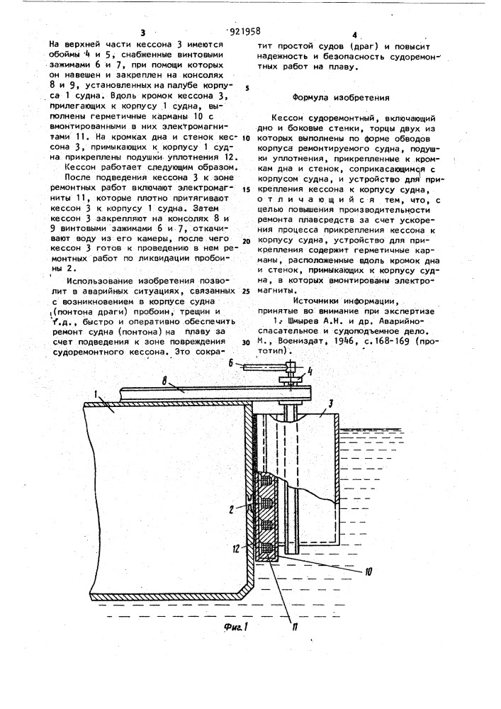 Кессон судоремонтный (патент 921958)