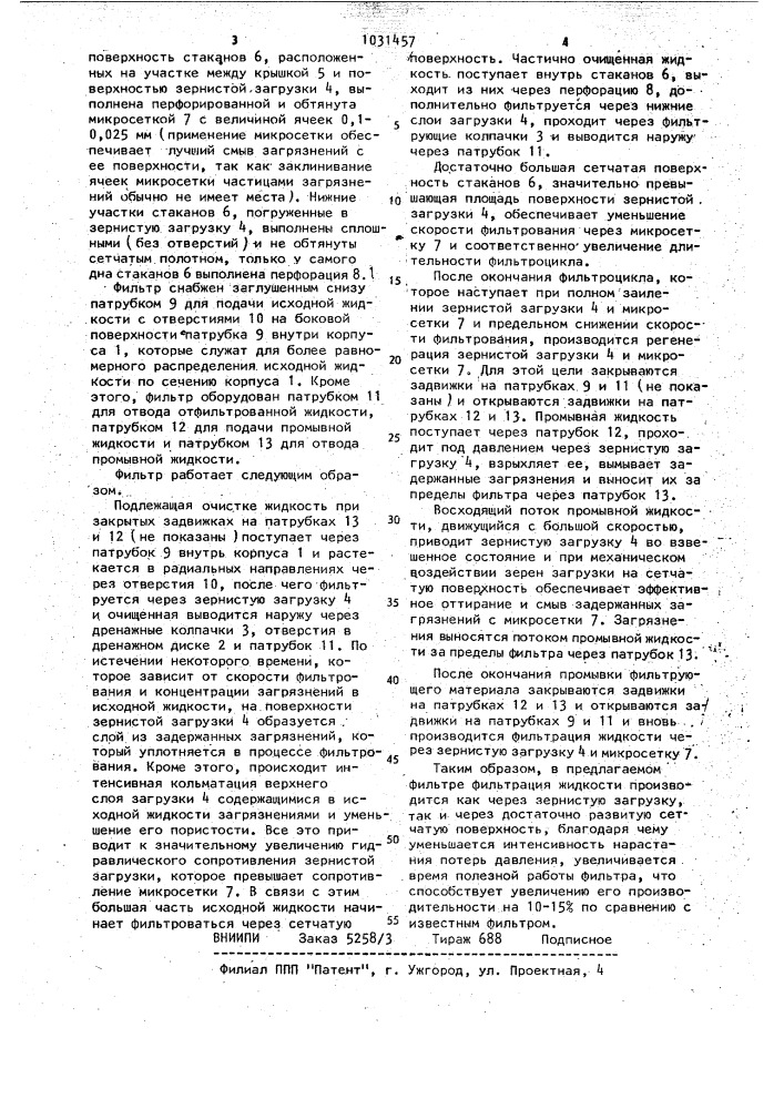 Напорный фильтр для очистки жидкости (патент 1031457)