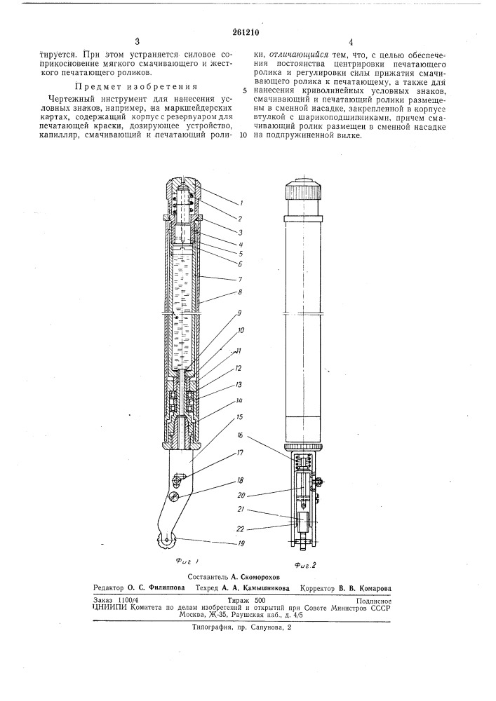 Чертежный инструмент для нанесения условныхзнаков (патент 261210)