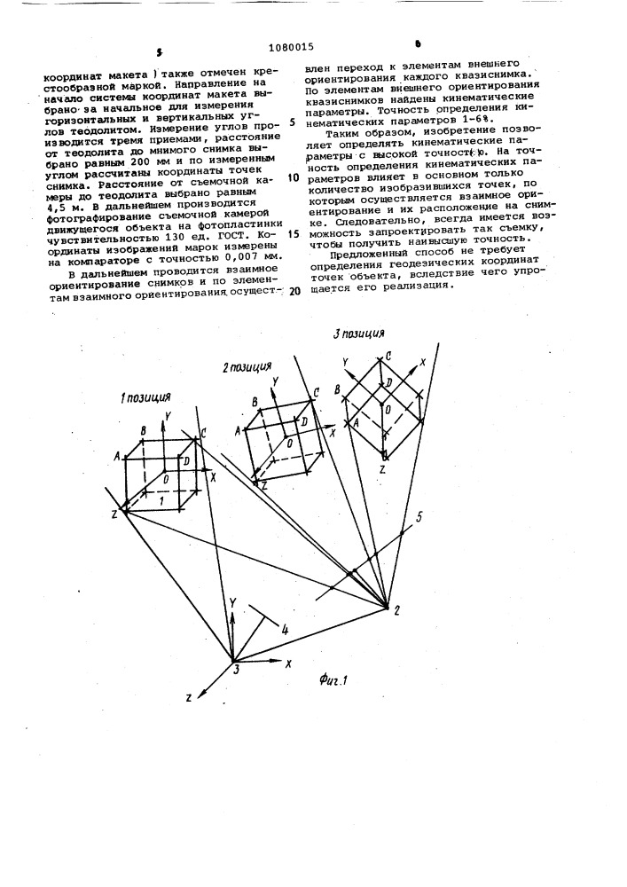 Способ фотограмметрического определения кинематических параметров недеформирующегося объекта (патент 1080015)