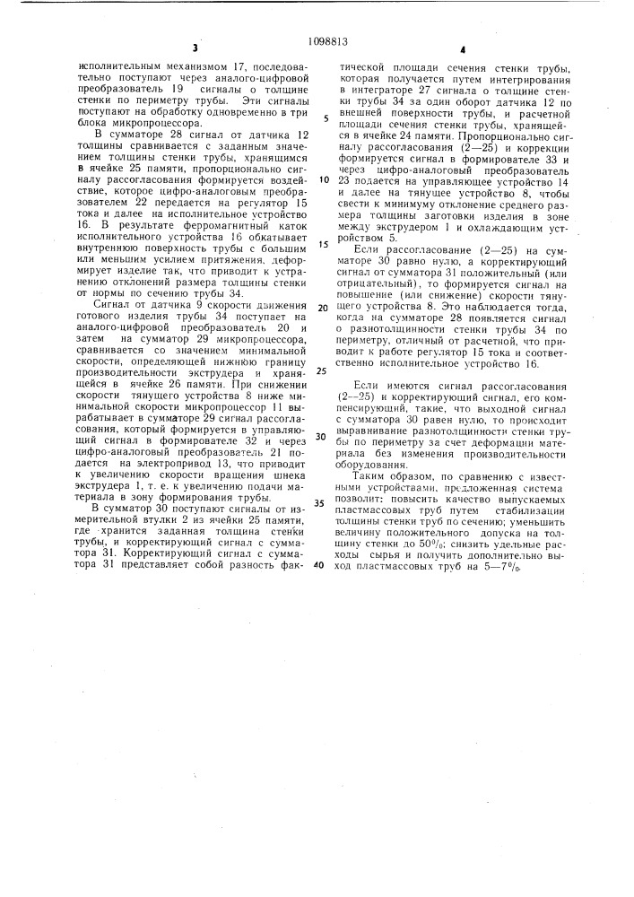 Система для автоматической стабилизации толщины стенки пластмассовых труб (патент 1098813)