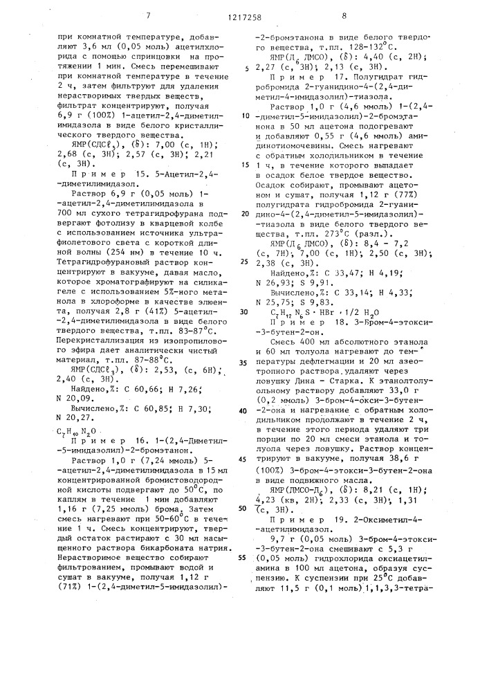 Способ получения производных 2-гуанидино-4- гетероарилтиазола или их фармацевтически приемлемых кислотно-аддитивных солей (патент 1217258)