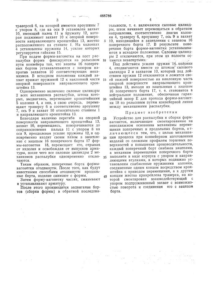 Устройство для распалубки и сборки форм-вагонеток (патент 468786)