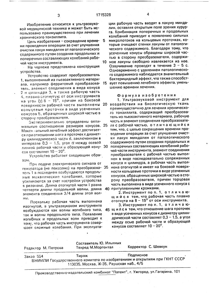 Ультразвуковой инструмент для воздействия на биологическую ткань преимущественно для лечения хронического тонзиллита (патент 1715328)