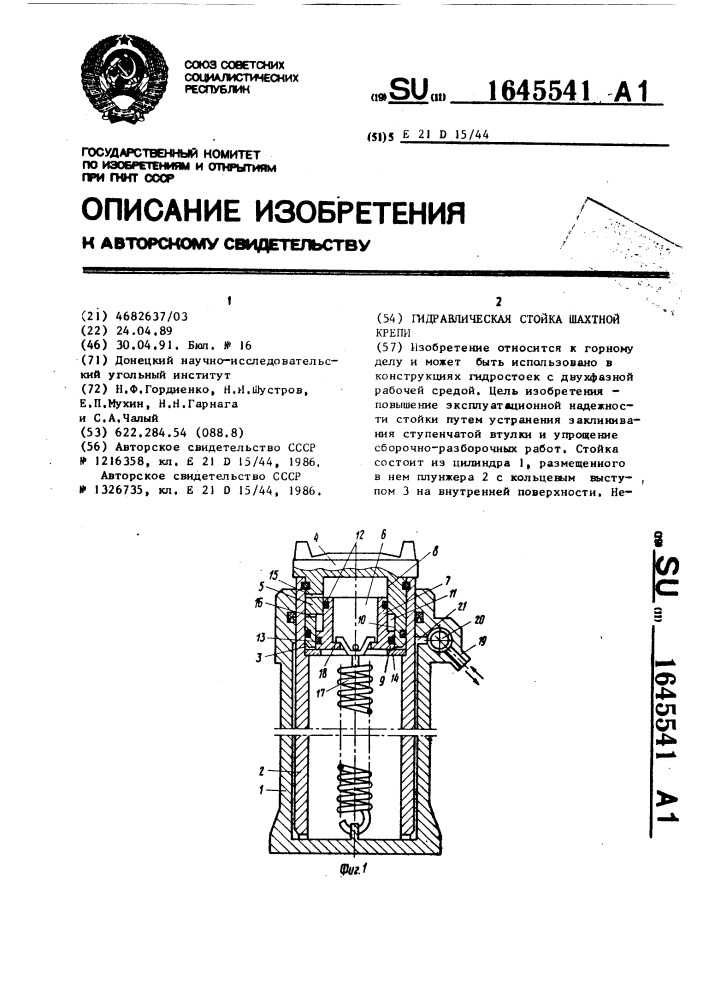 Гидравлическая стойка шахтной крепи (патент 1645541)