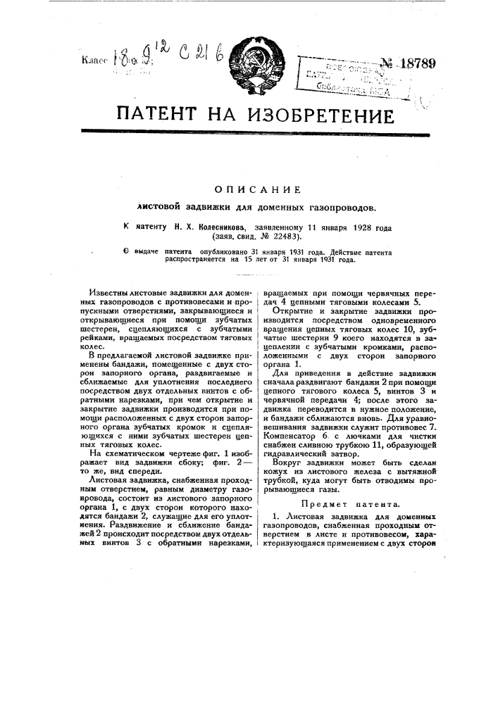 Листовая задвижка для доменных газопроводов (патент 18789)