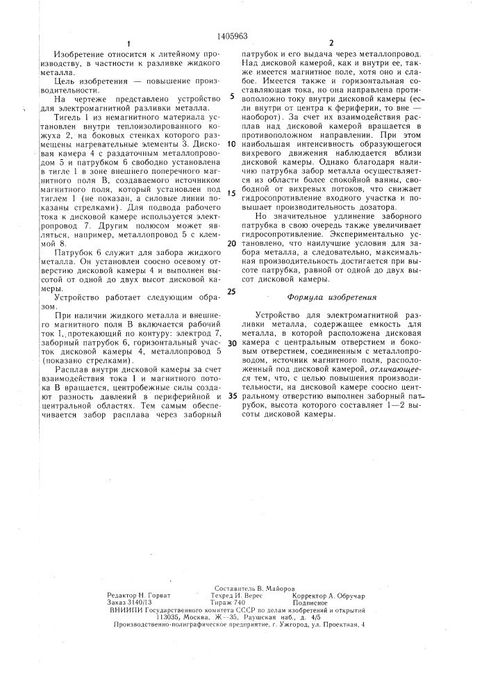 Устройство для электромагнитной разливки металла (патент 1405963)