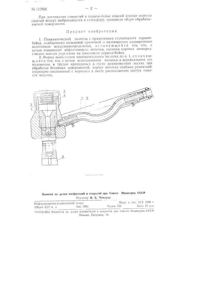 Пневматический молоток (патент 112868)
