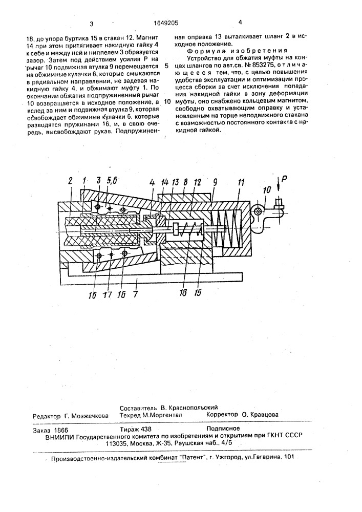 Устройство для обжатия муфты на концах шлангов (патент 1649205)