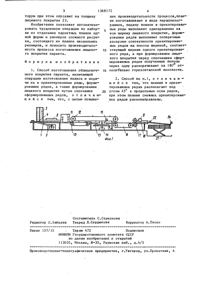 Способ изготовления облицовочного покрытия паркета (патент 1368172)