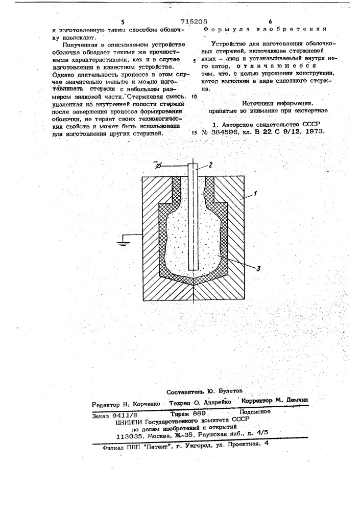 Устройство для изготовления оболочковых стержней (патент 715205)