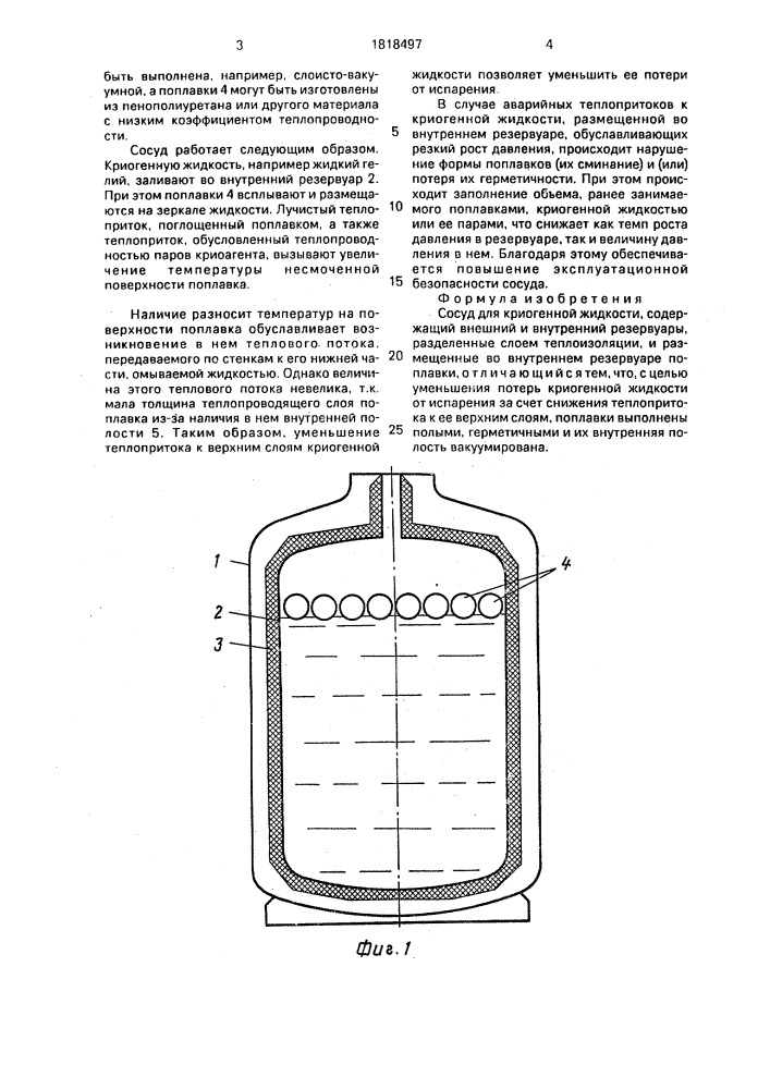 Сосуд для криогенной жидкости (патент 1818497)