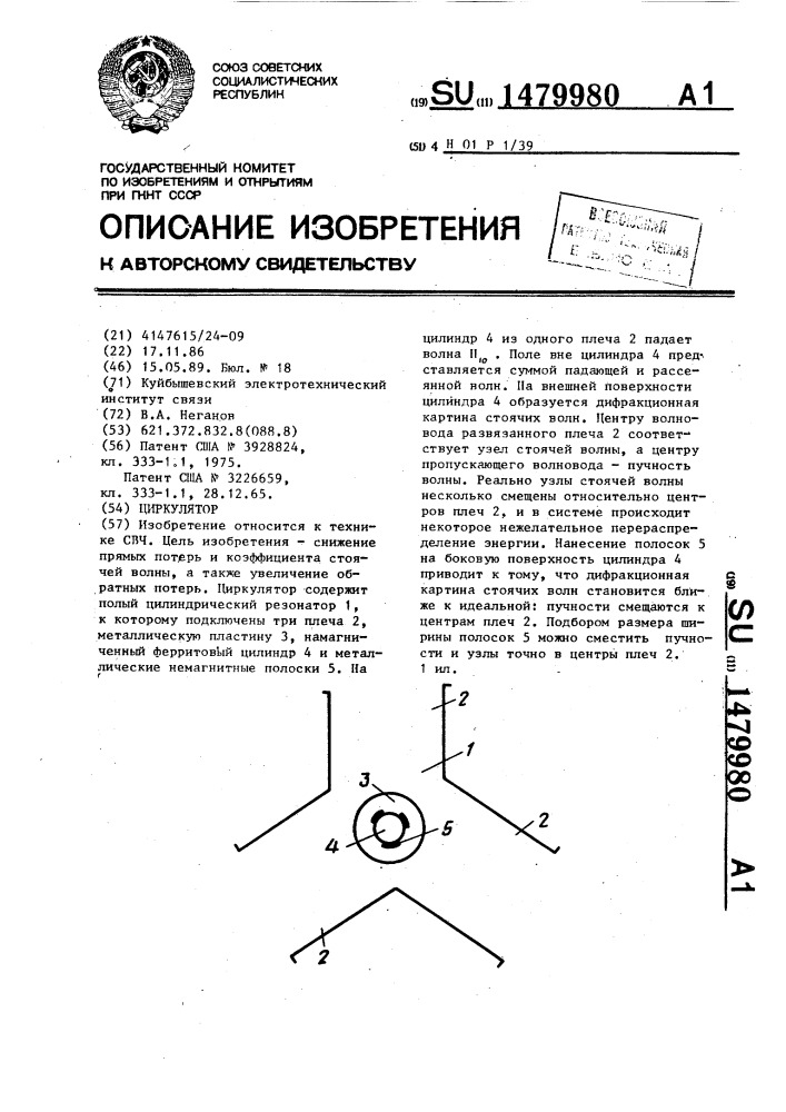 Циркулятор (патент 1479980)