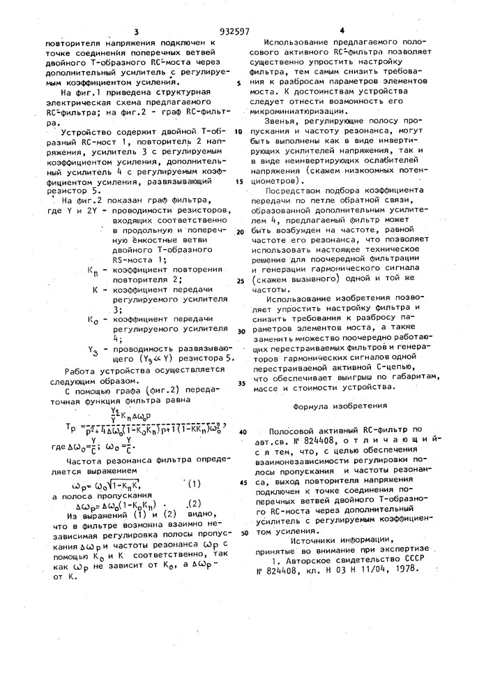 Полосовой активный рс-фильтр (патент 932597)