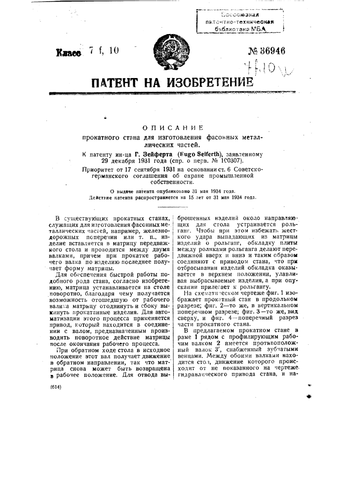 Прокатный стан для изготовления фасонных металлических частей (патент 36946)