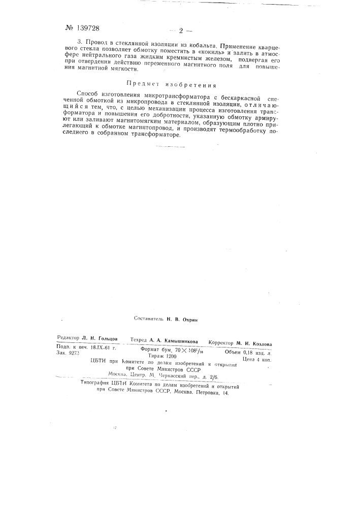 Способ изготовления микротрансформатора (патент 139728)