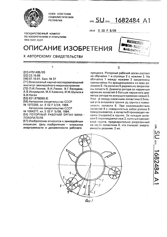 Роторный рабочий орган каналокопателя (патент 1682484)