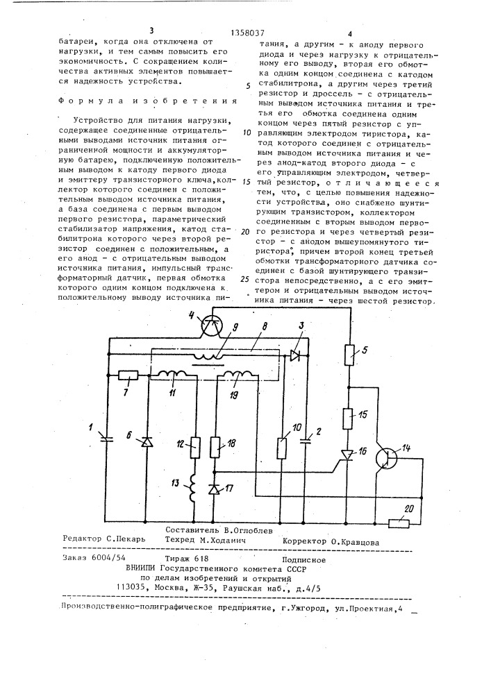 Устройство для питания нагрузки (патент 1358037)