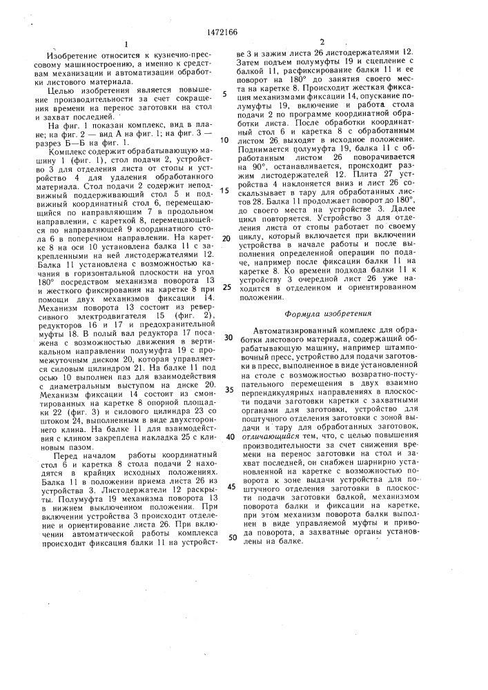 Автоматизированный комплекс для обработки листового материала (патент 1472166)