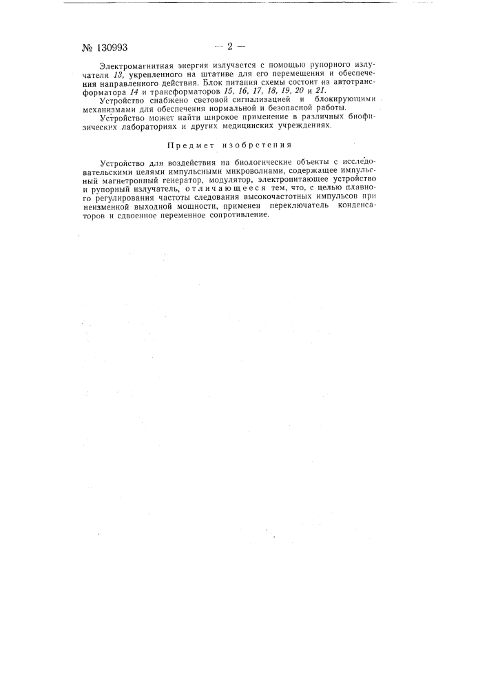 Устройство для воздействия на биологические объекты с исследовательскими целями импульсными микроволнами (патент 130993)