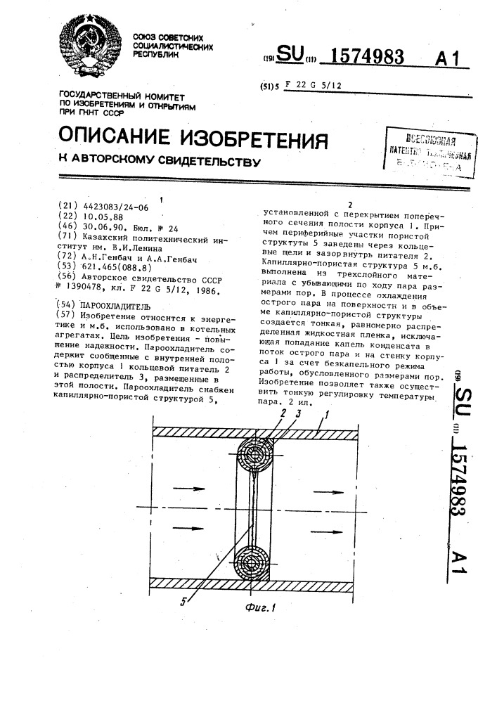 Пароохладитель (патент 1574983)