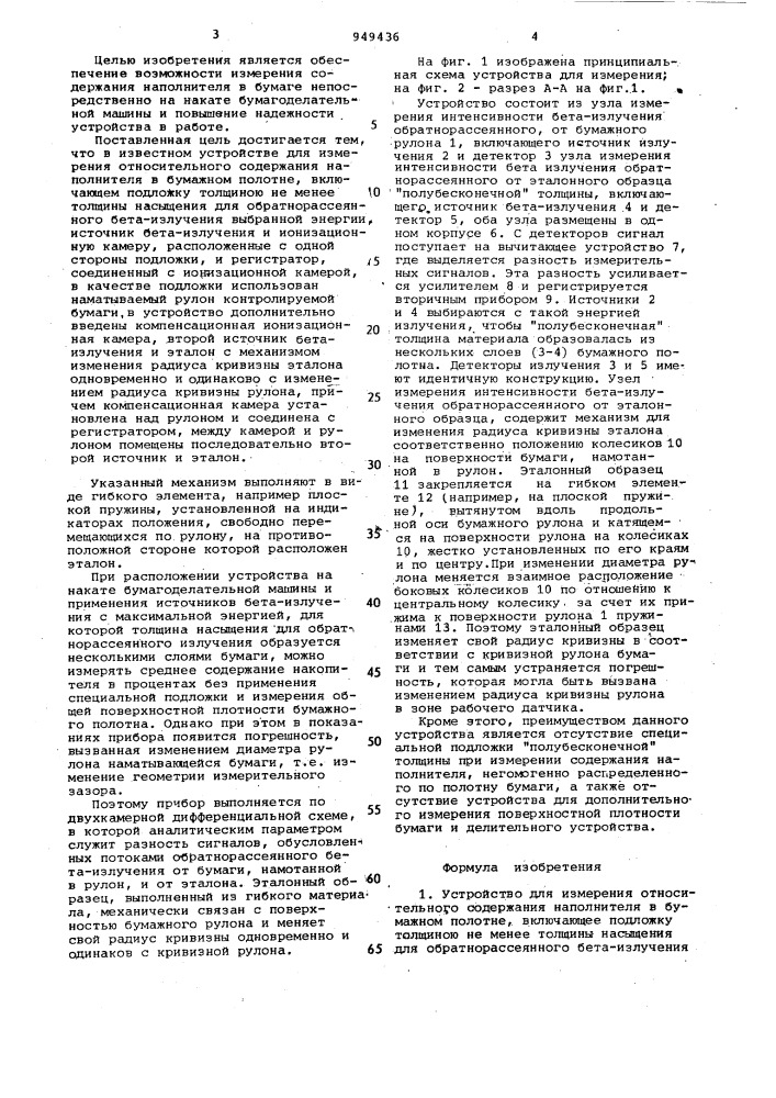 Устройство для измерения относительного содержания наполнителя в бумажном полотне (патент 949436)