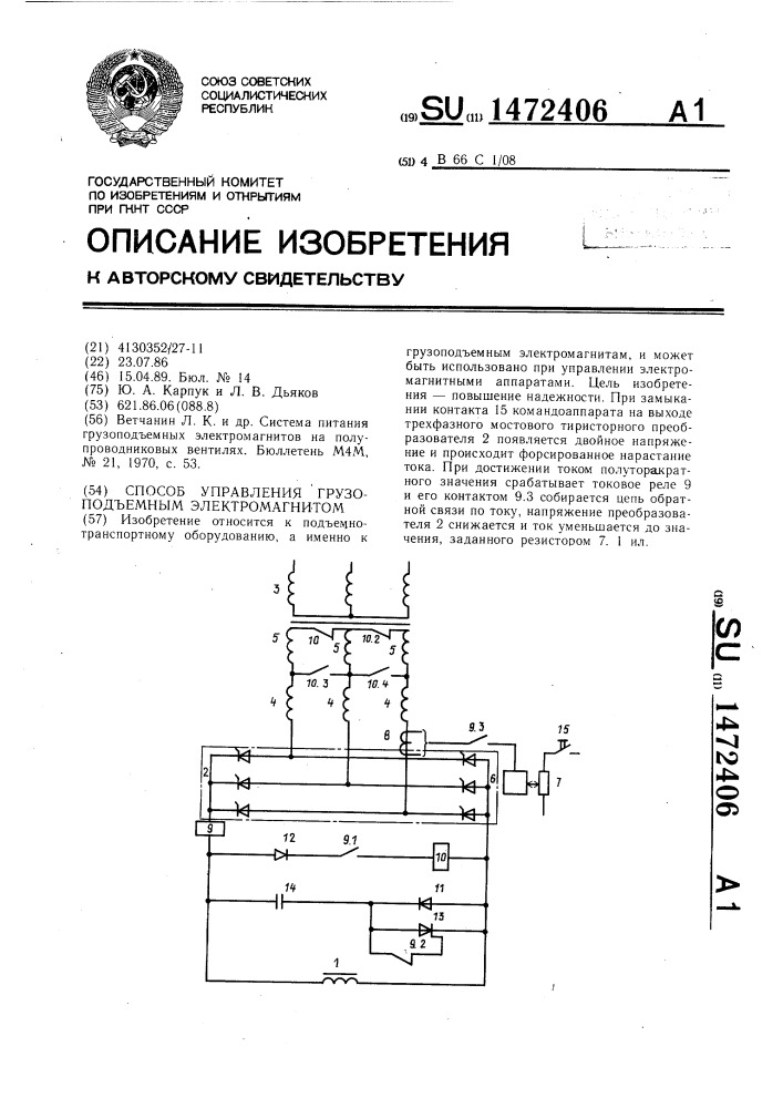 Способ управления грузоподъемным электромагнитом (патент 1472406)