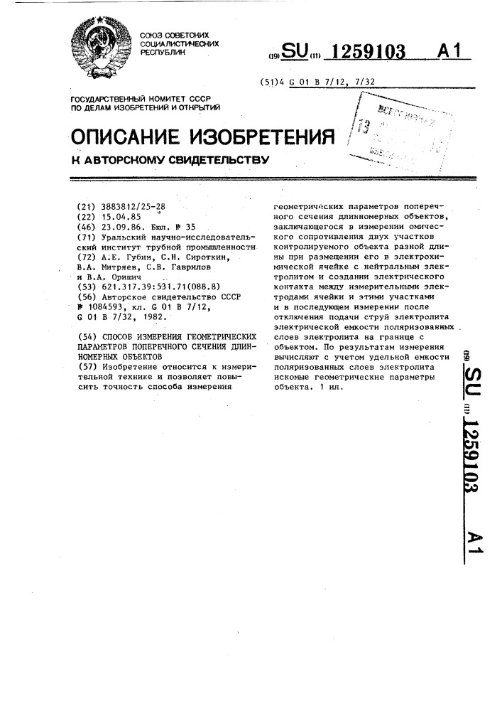 Способ измерения геометрических параметров поперечного сечения длинномерных объектов (патент 1259103)