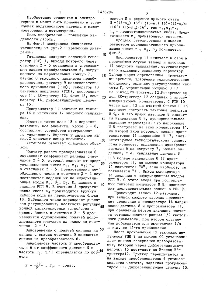 Индукционная нагревательная установка (патент 1436284)