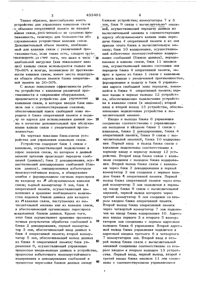 Устройство для управления каналами связи (патент 433481)