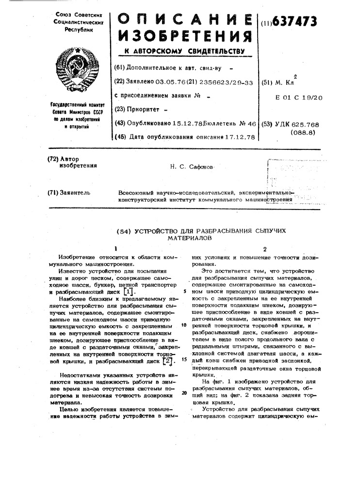 Устройство для разбрасывания сыпучих материалов (патент 637473)