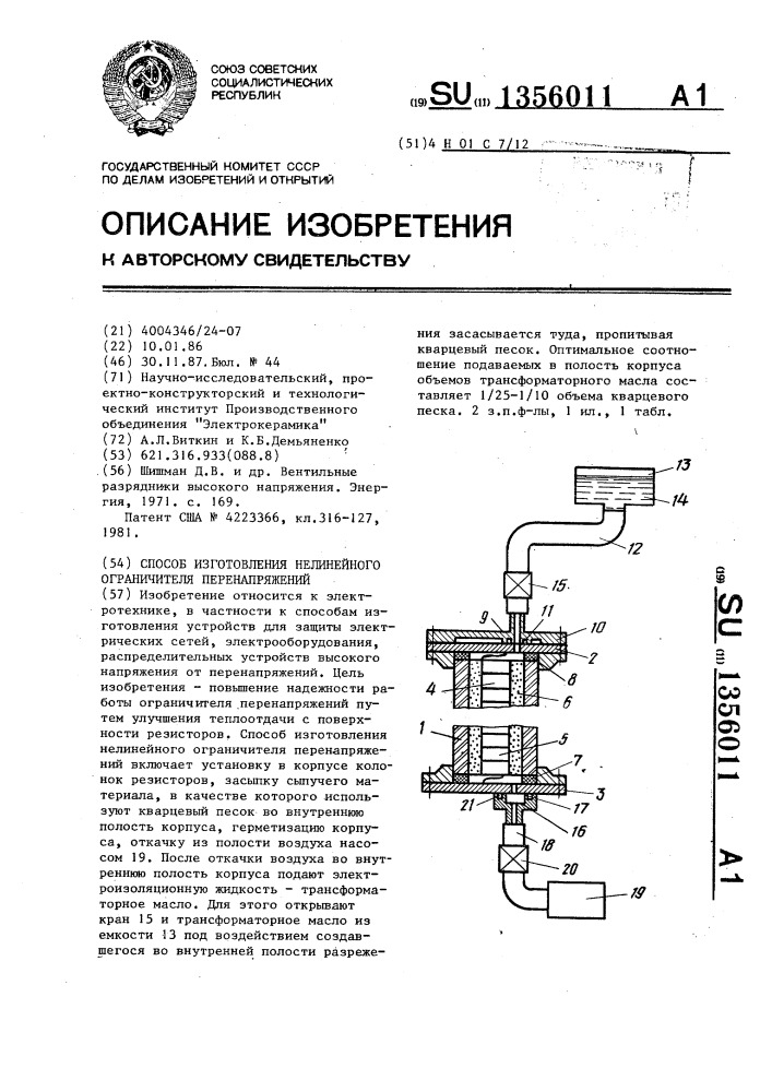 Способ изготовления нелинейного ограничителя перенапряжений (патент 1356011)