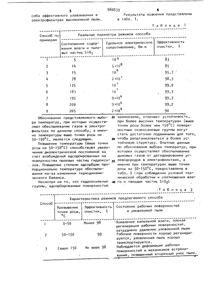 Способ улавливания высокоомной пыли (патент 980839)