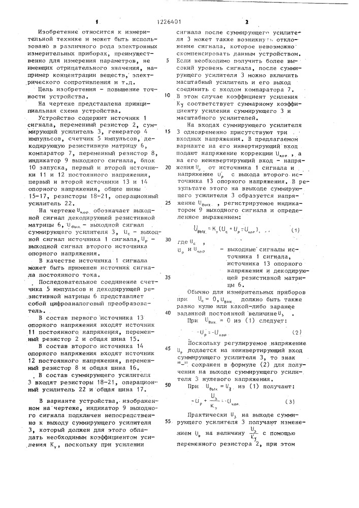 Устройство коррекции нулевого уровня сигнала постоянного тока (патент 1226401)
