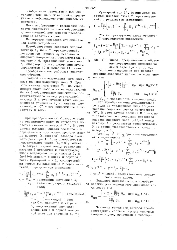 Биполярный цифроаналоговый преобразователь (патент 1305862)