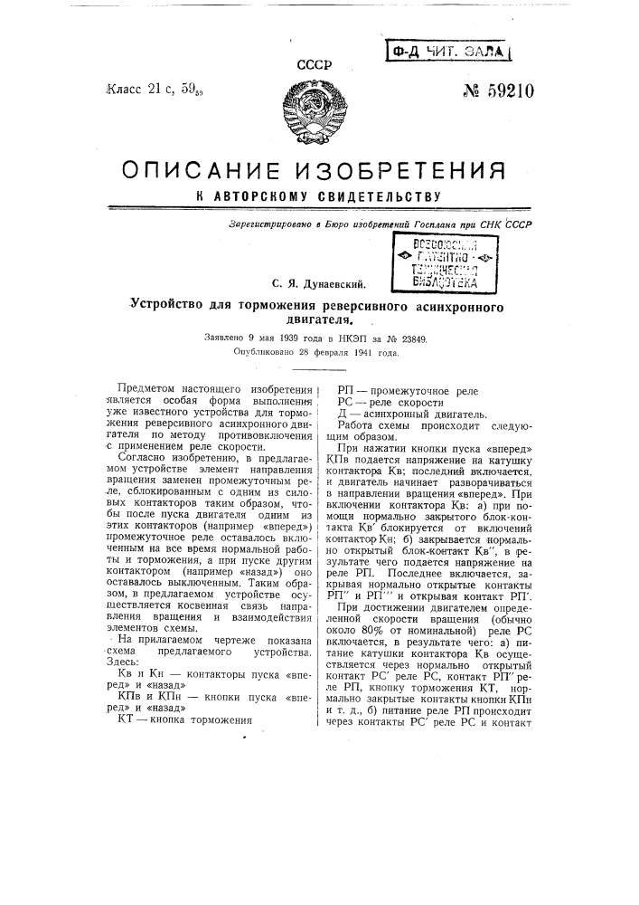 Устройство для торможения реверсивного асинхронного электродвигателя (патент 59210)