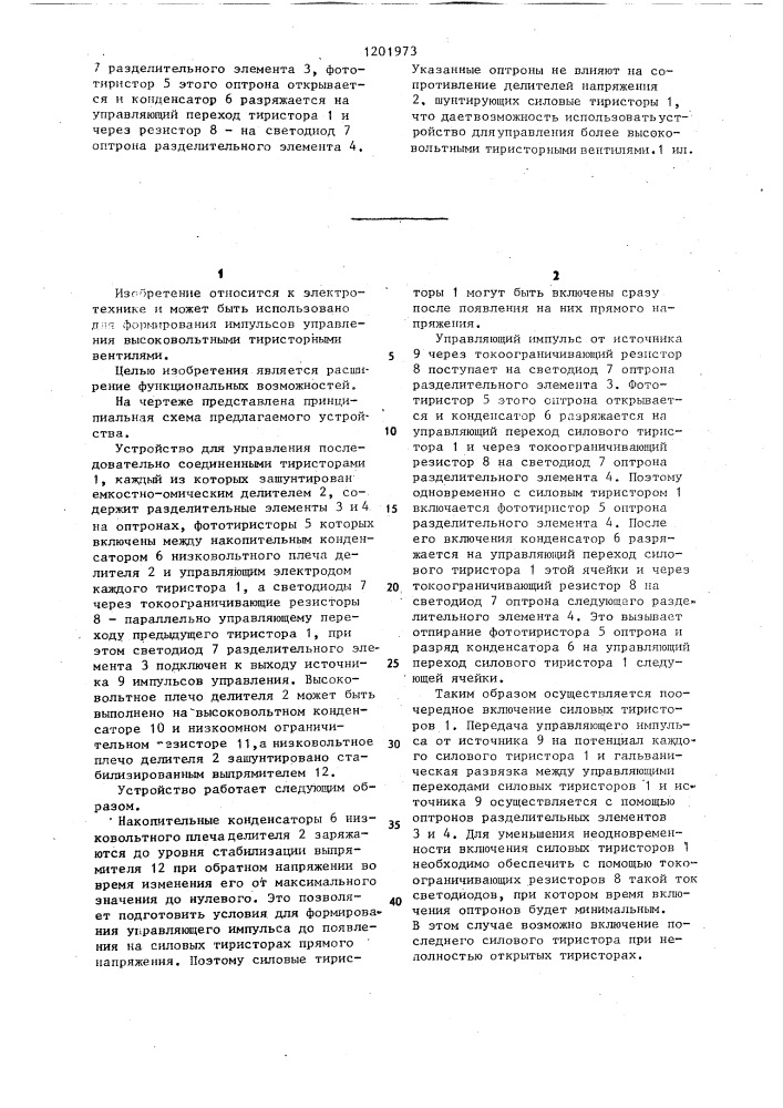 Устройство для управления последовательно соединенными тиристорами (патент 1201973)