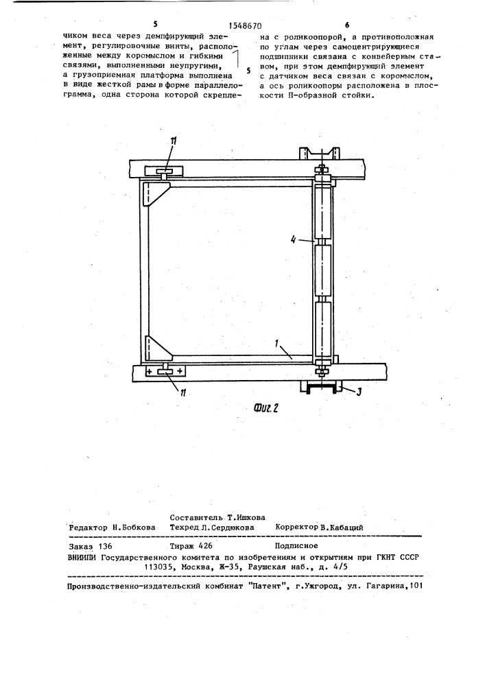 Автоматические конвейерные весы (патент 1548670)