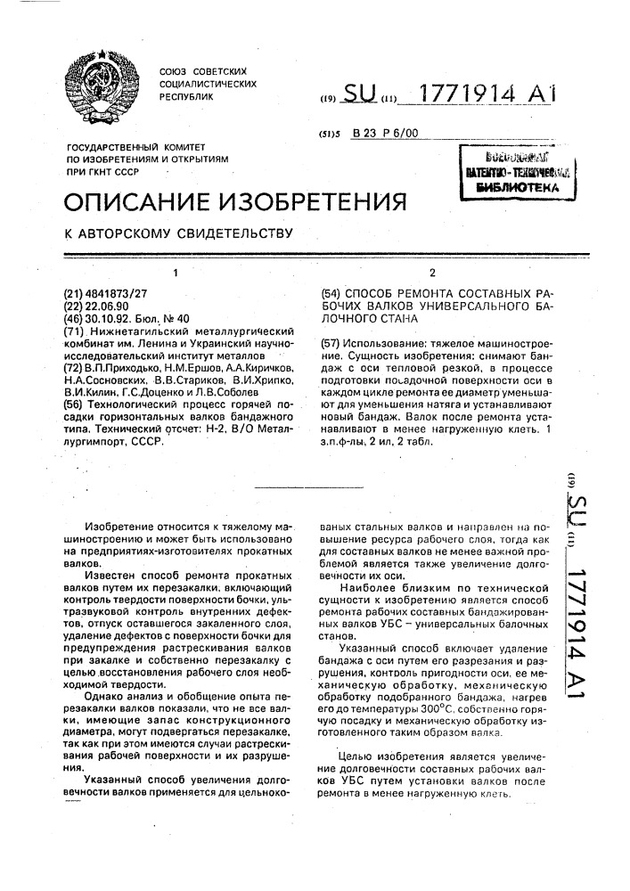 Способ ремонта составных рабочих валков универсального балочного стана (патент 1771914)