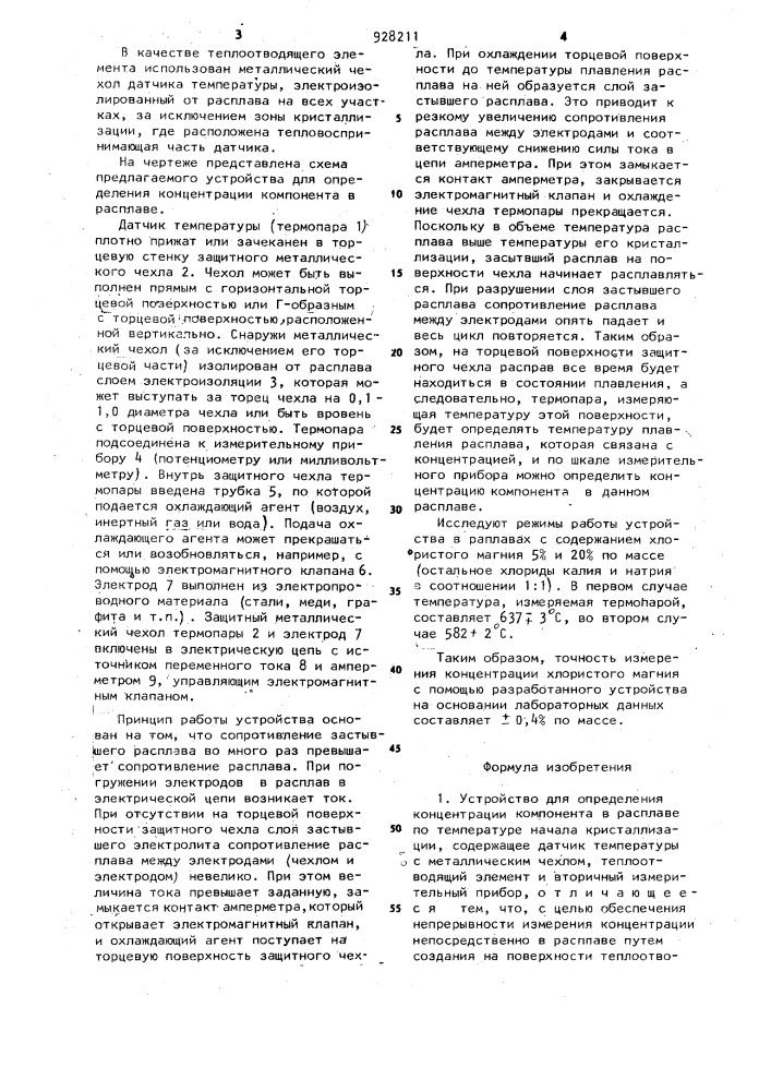 Устройство для определения концентрации компонента в расплаве (патент 928211)