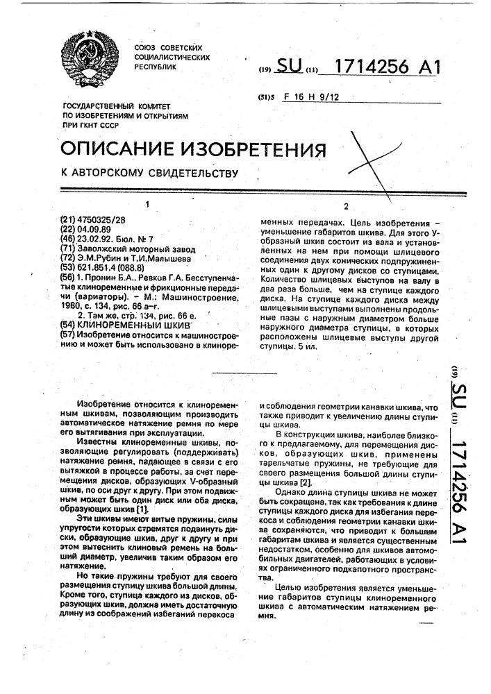 Клиноременный шкив (патент 1714256)