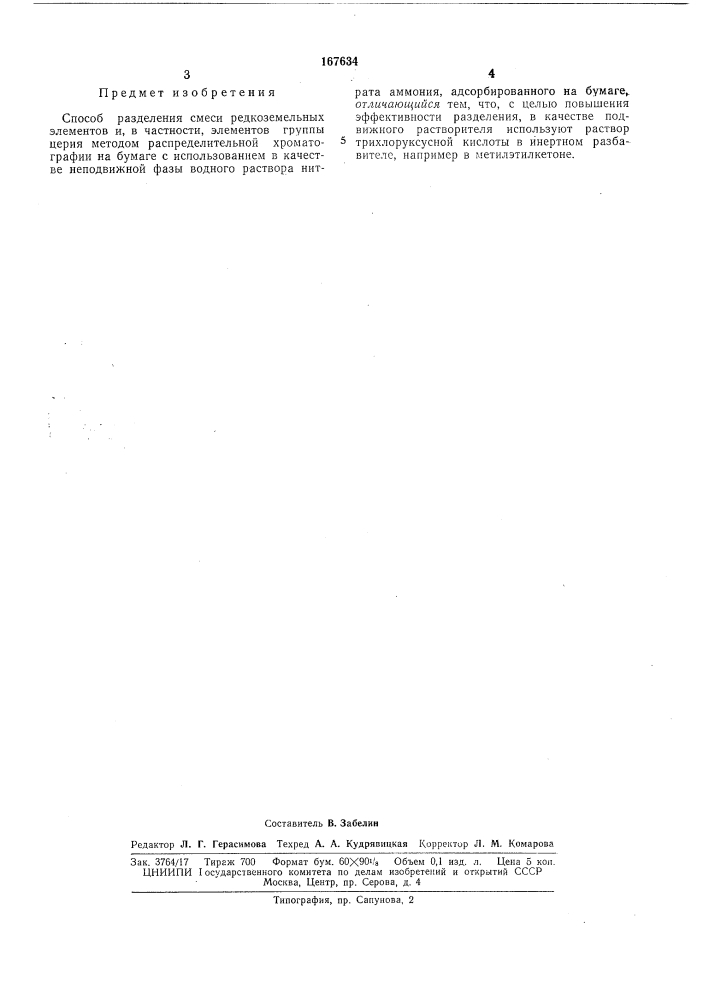 Патент ссср  167634 (патент 167634)